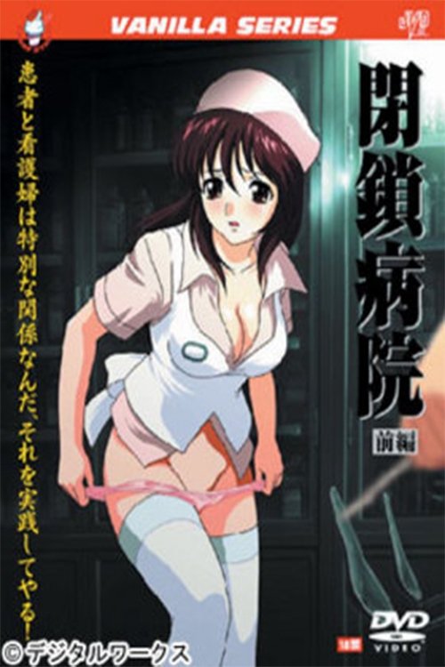 Poster de 閉鎖病院