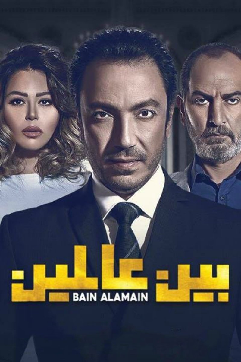Poster de بين عالمين