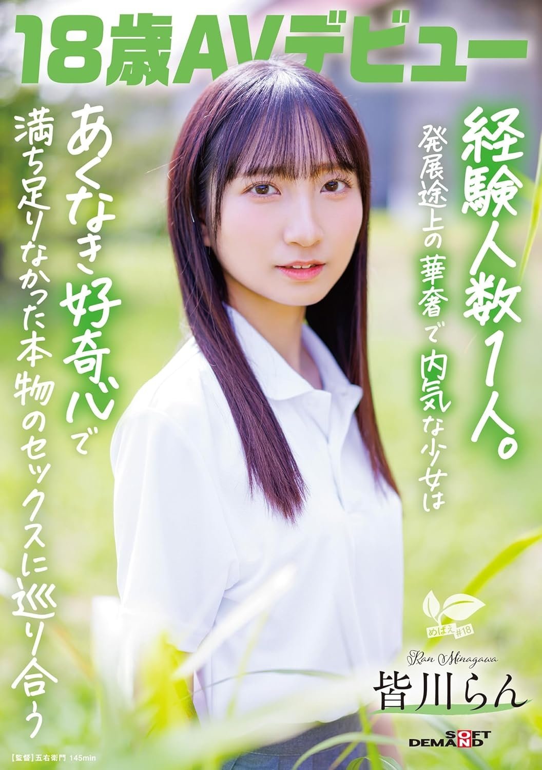 Poster de 18歳AVデビュー 皆川らん 経験人数1人。発展途上の華奢で内気な少女はあくなき好奇心で満ち足りなかった本物のセックスに巡り合う