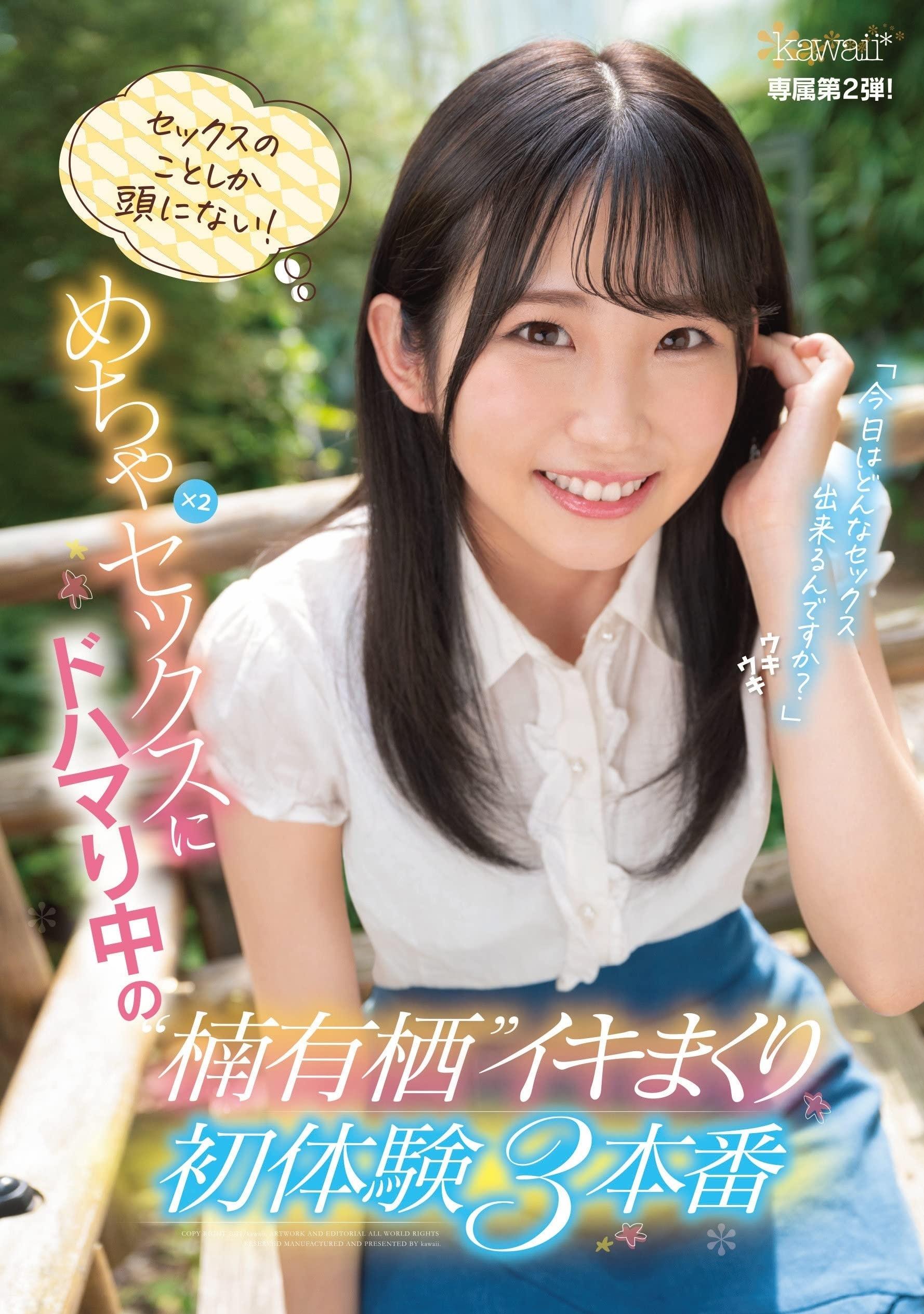 Poster de セックスのことしか頭にない!めちゃ×2セックスにドハマり中の楠有栖イキまくり初体験3本番