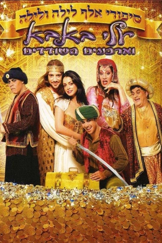 Poster de סיפורי אלף לילה ולילה: עלי באבא וארבעים השודדים