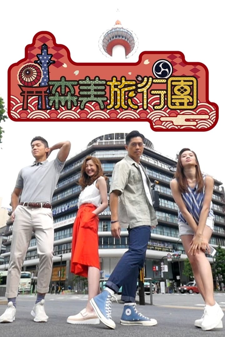 Poster de 森美旅行團