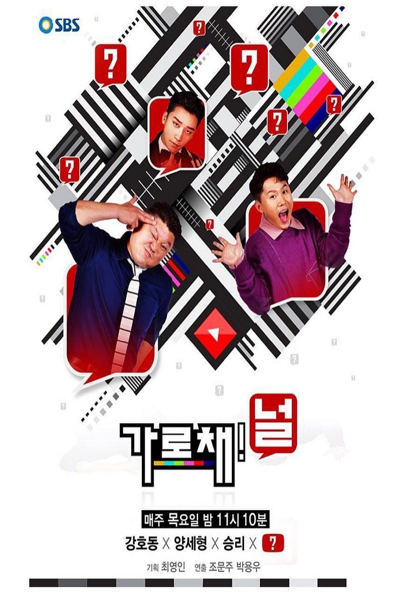 Poster de 가로채널