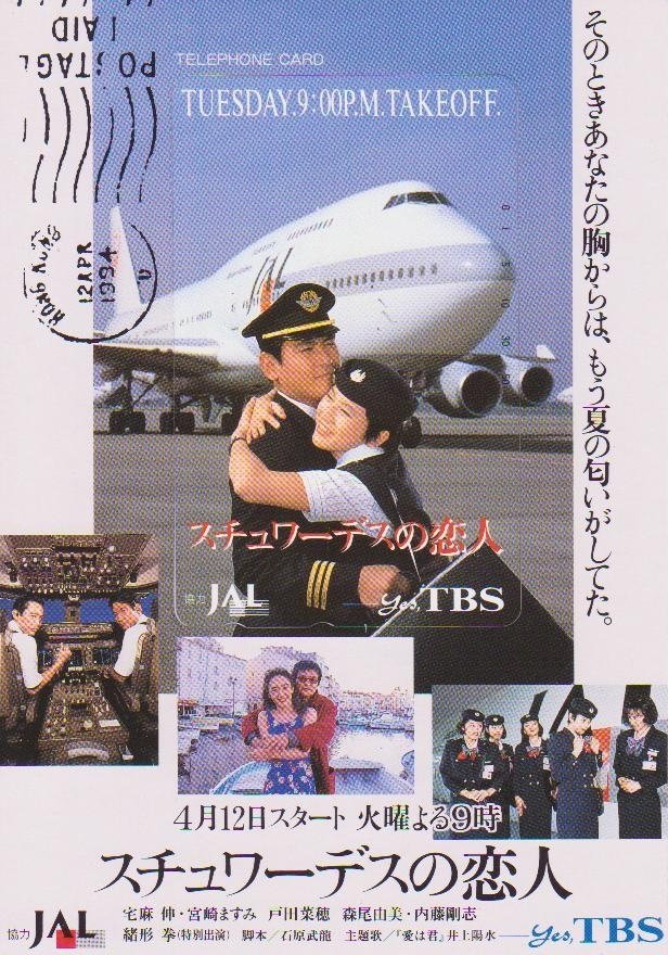 Poster de スチュワーデスの恋人