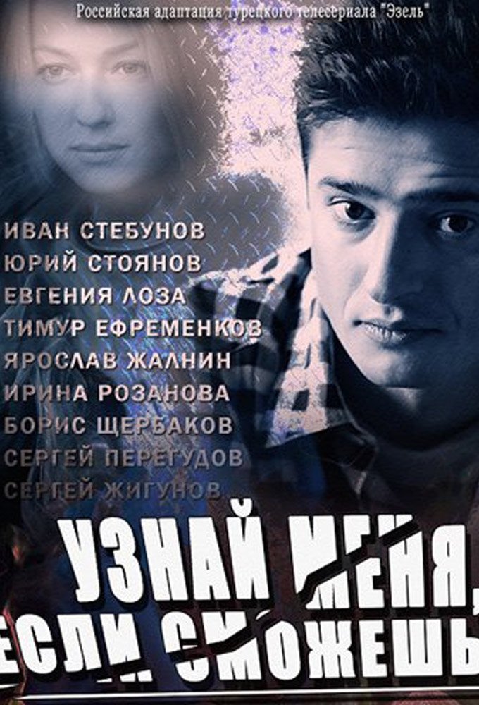 Poster de Узнай меня, если сможешь