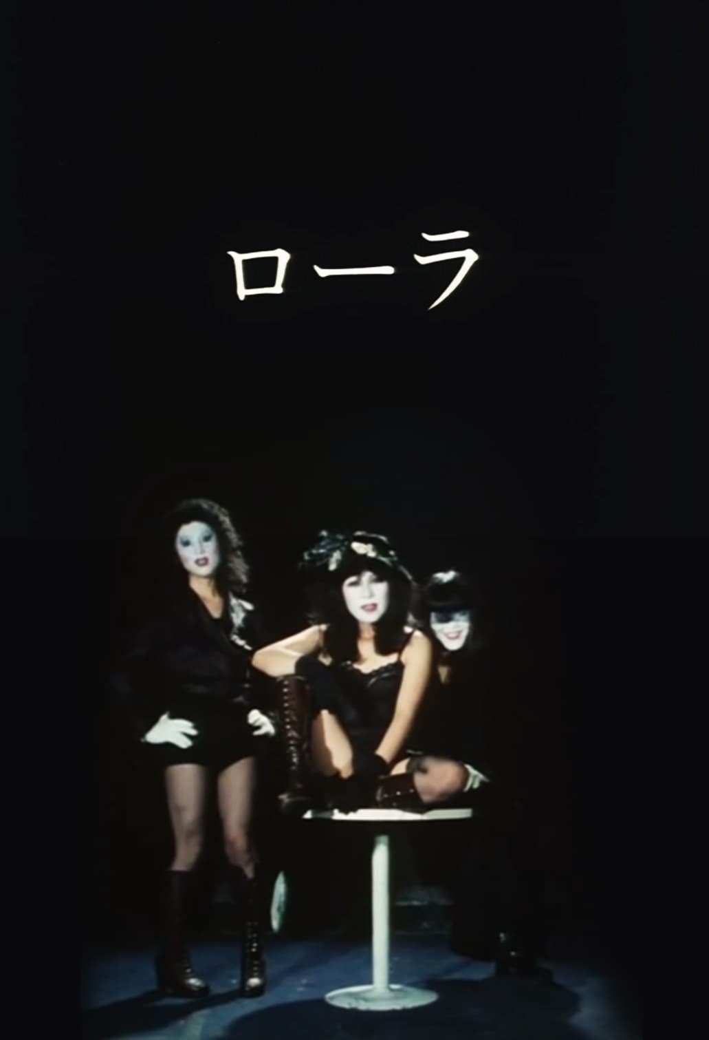 Poster de ローラ