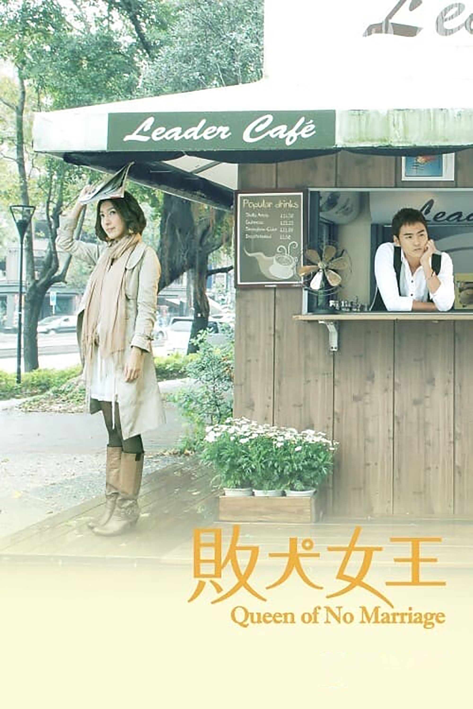 Poster de 敗犬女王