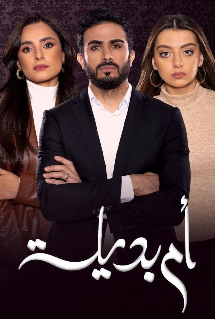Poster de ام بديلة