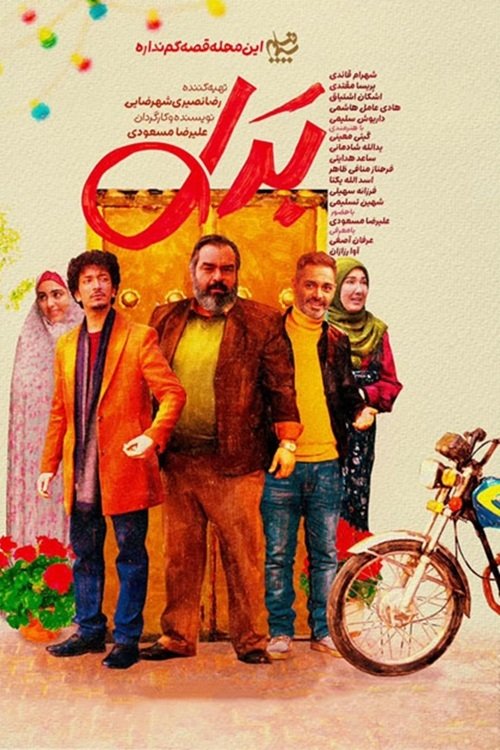 Poster de بدل