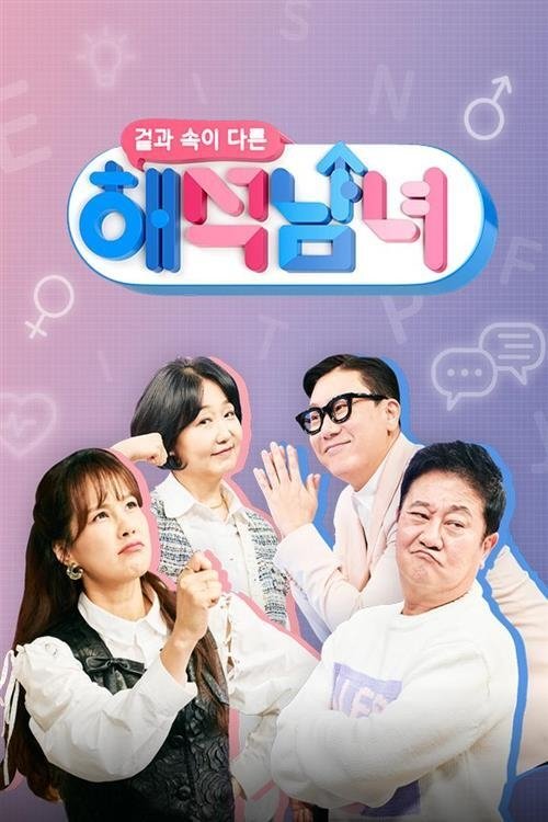 Poster de 겉과 속이 다른 해석남녀