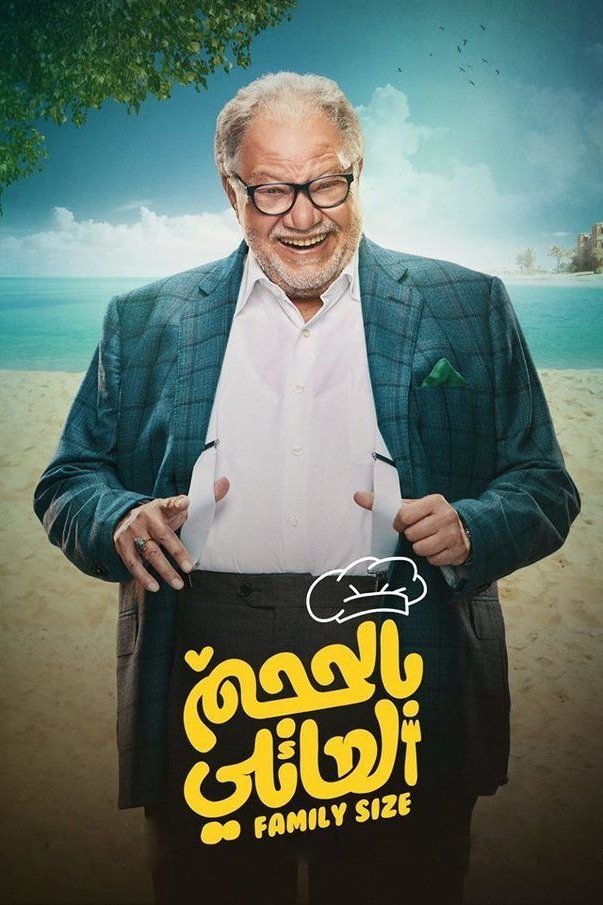 Poster de بالحجم العائلي