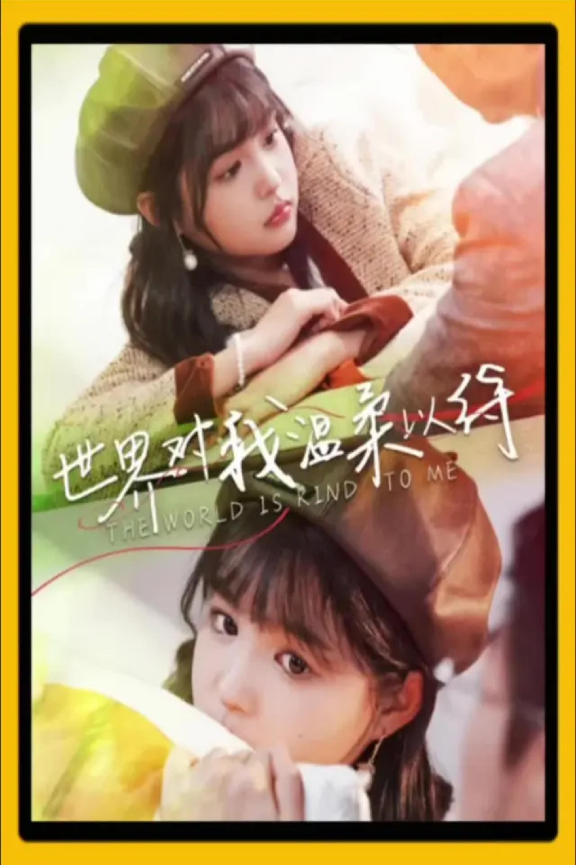 Poster de 世界对我温柔以待