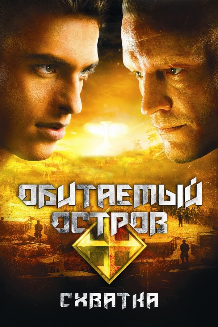 Poster de Обитаемый остров: Схватка