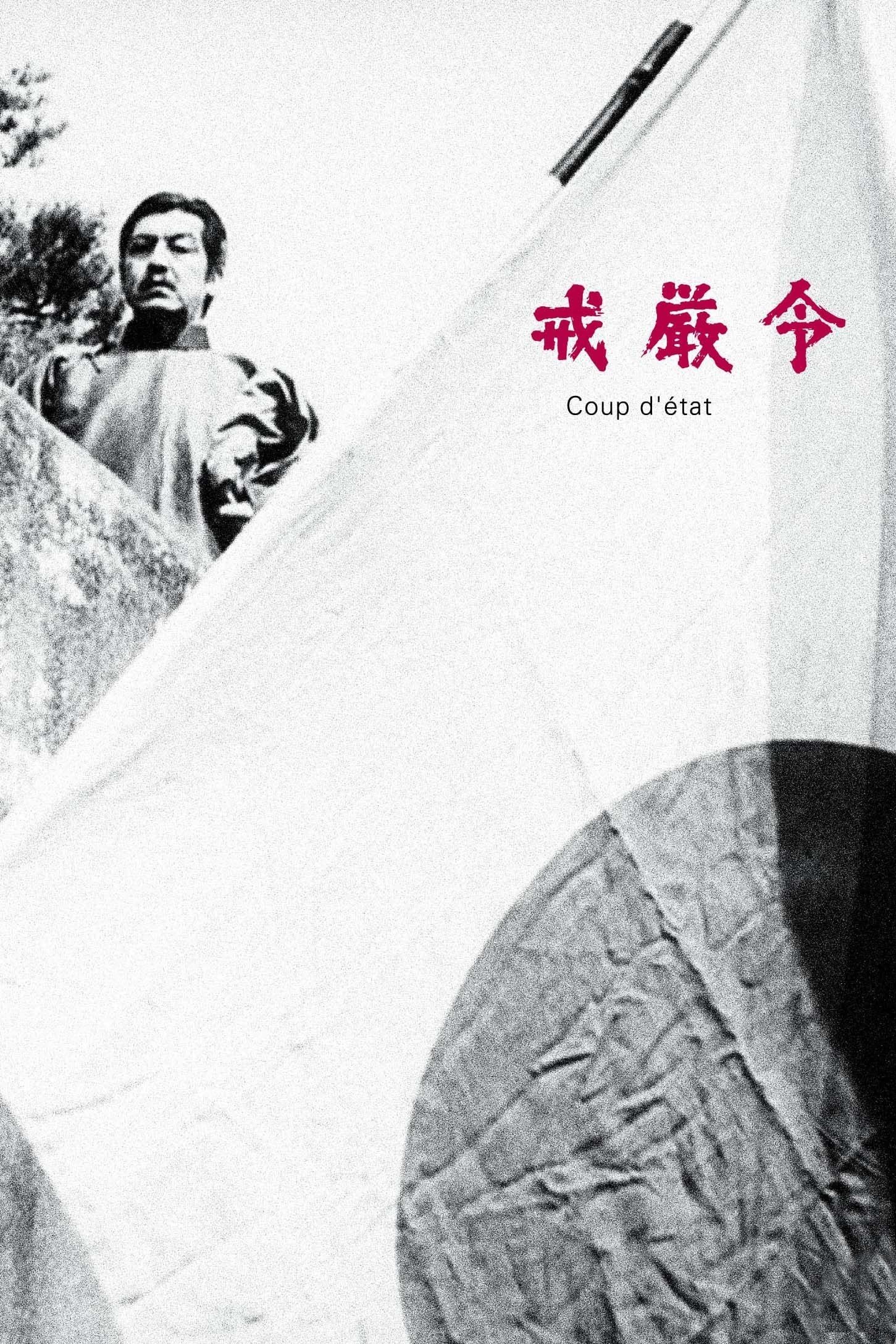 Poster de 戒厳令