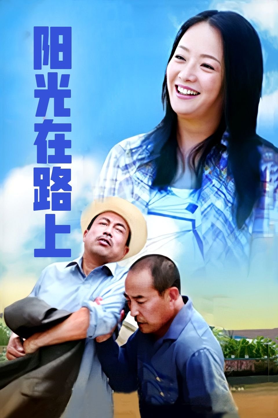 Poster de 阳光路上