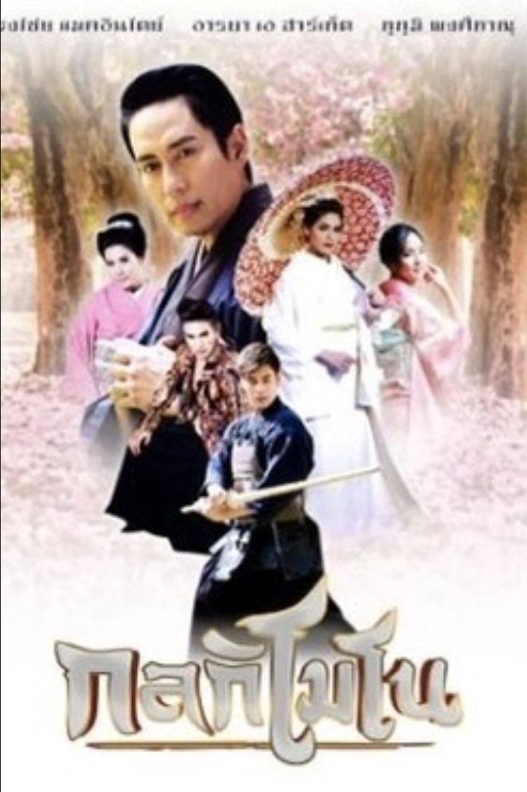 Poster de กลกิโมโน