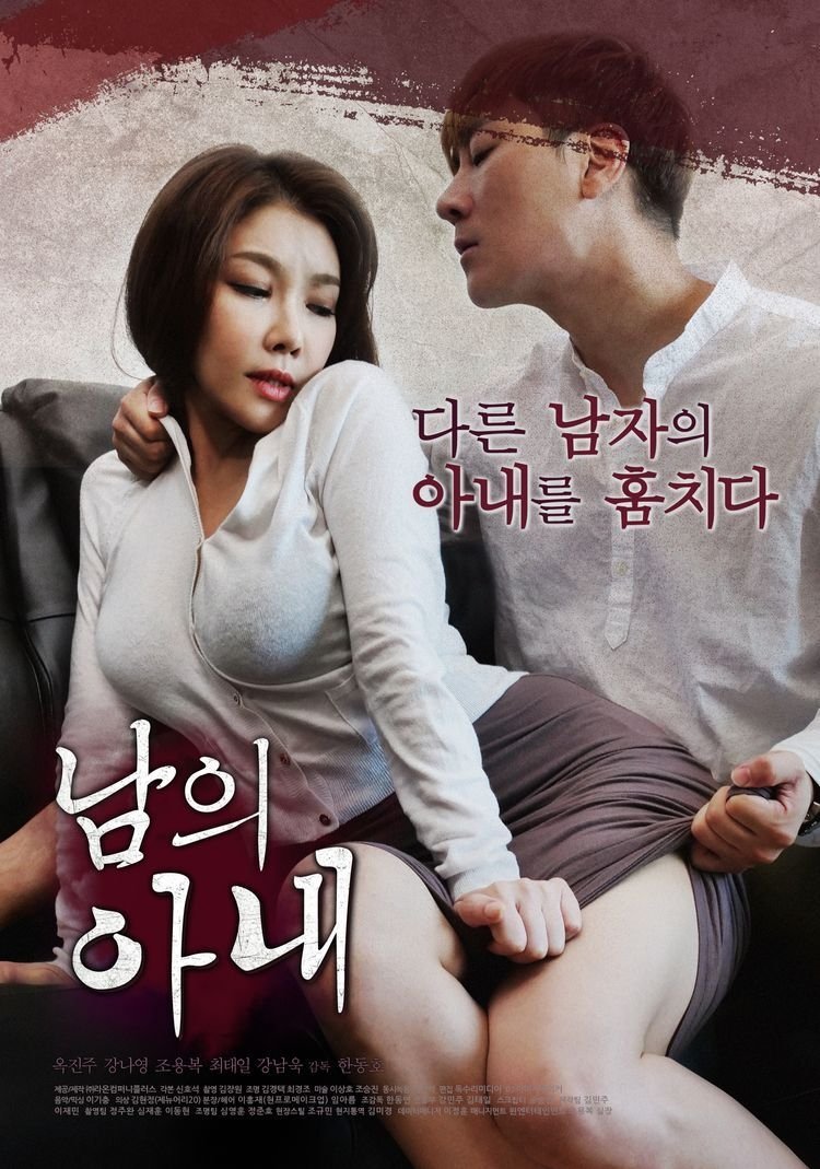 Poster de 남의 아내
