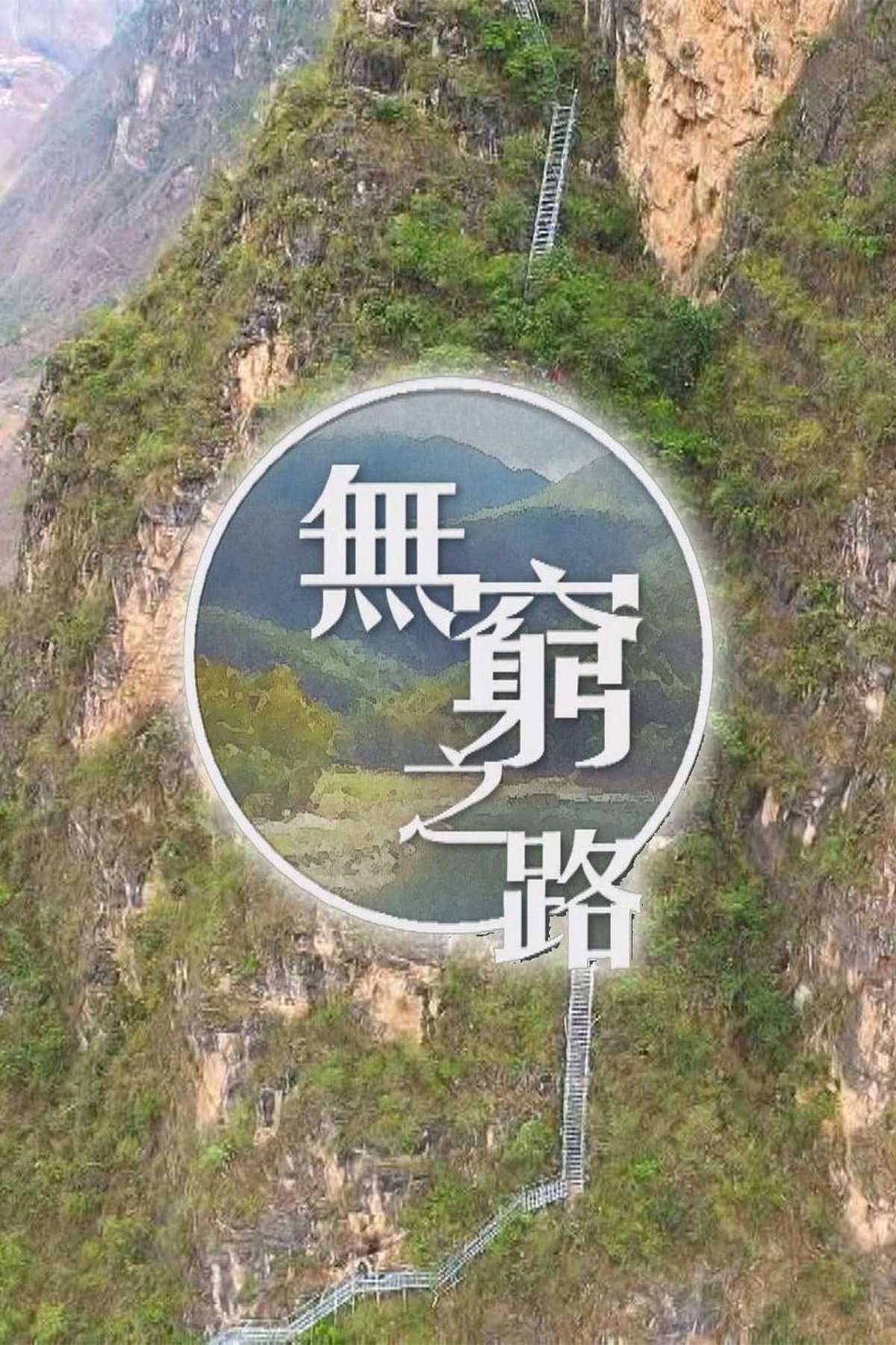 Poster de 無窮之路