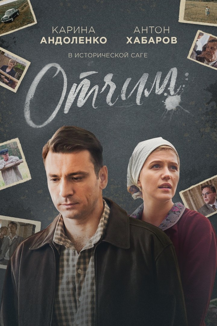 Poster de Отчим