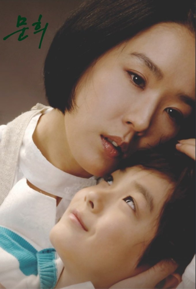 Poster de 문희