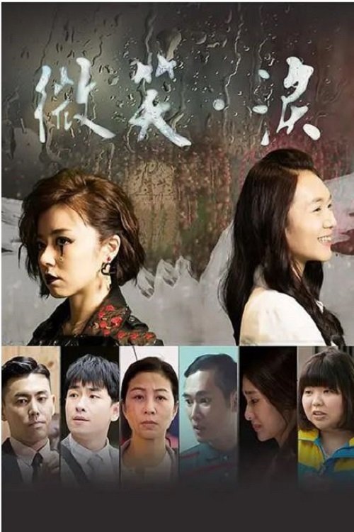 Poster de 微笑。泪