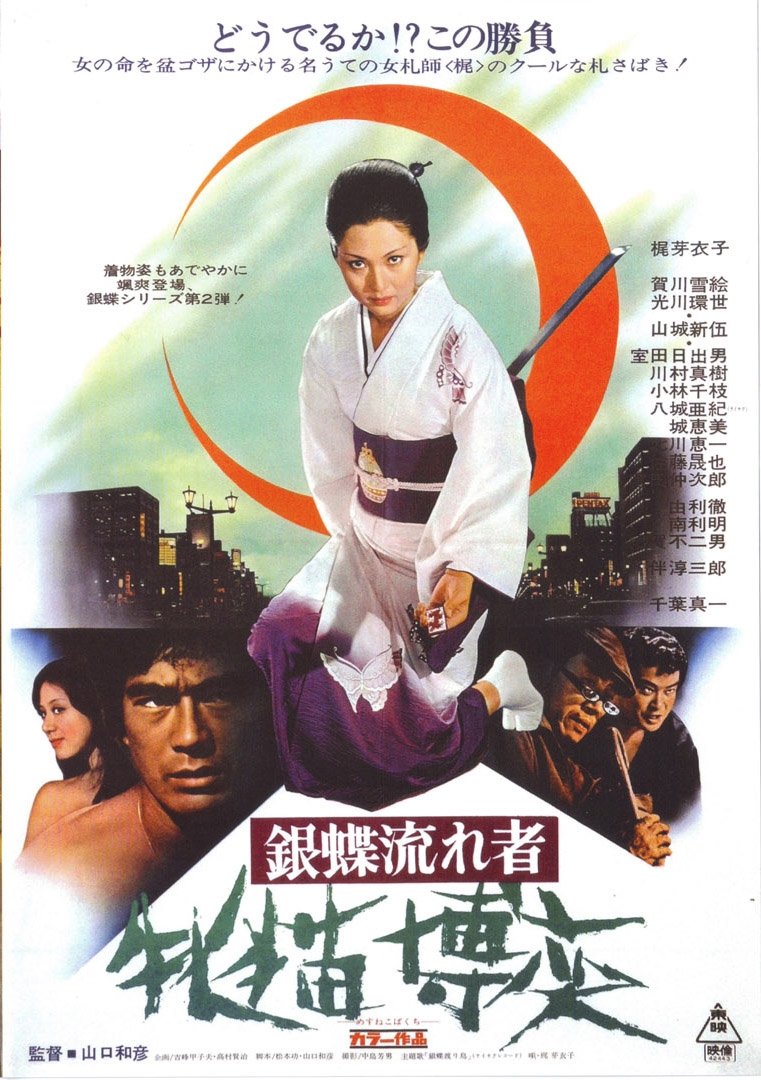 Poster de 銀蝶流れ者 牝猫博奕
