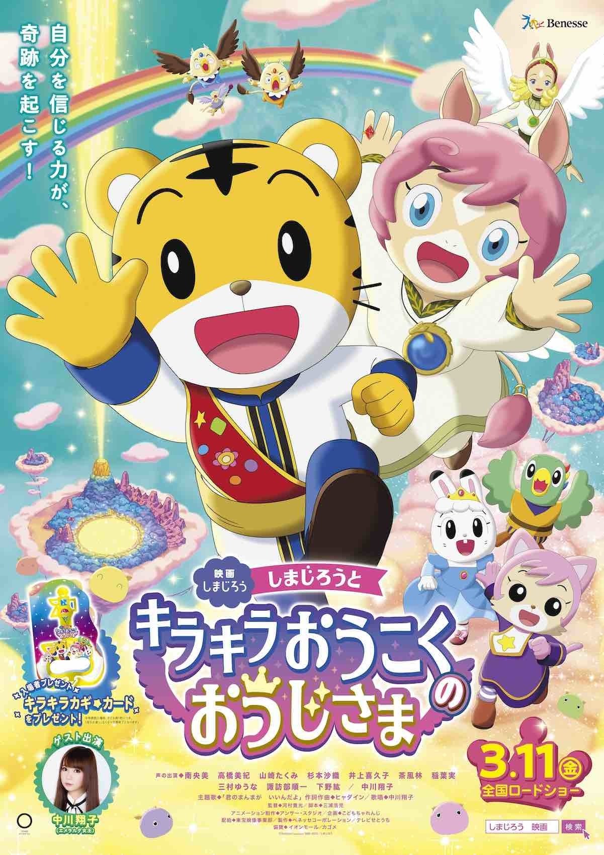 Poster de しまじろうとキラキラ王国のおうじさま