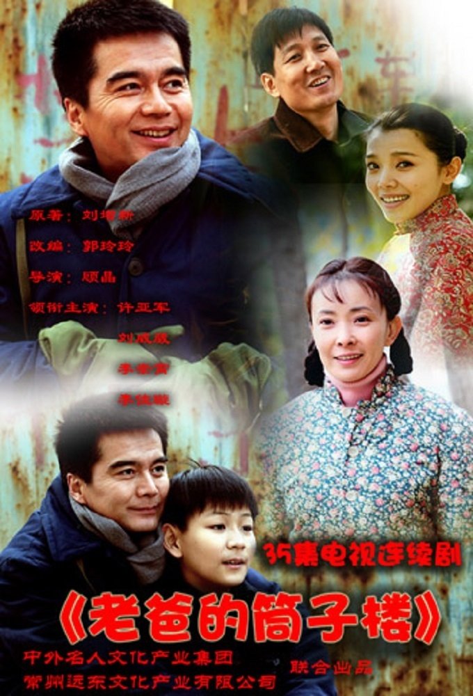 Poster de 老爸的筒子楼