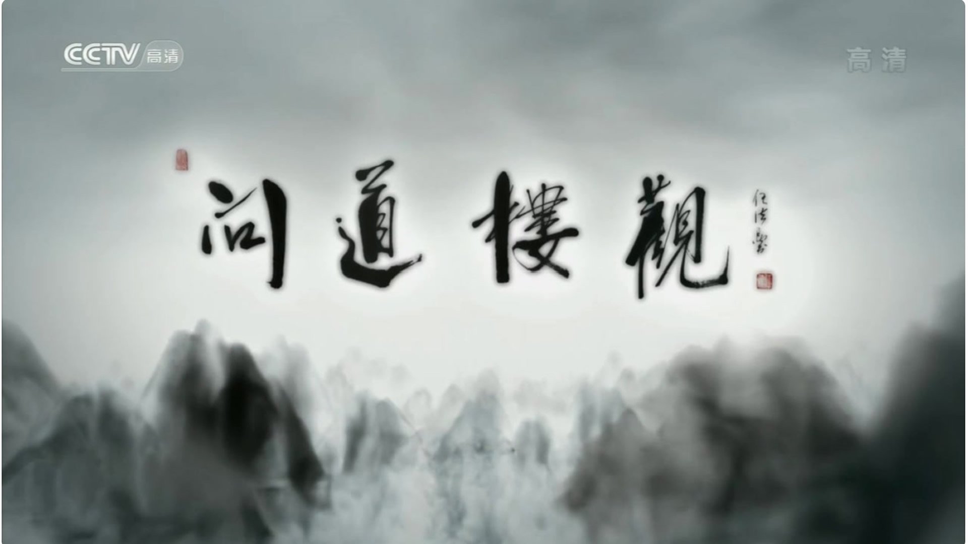 问道楼观