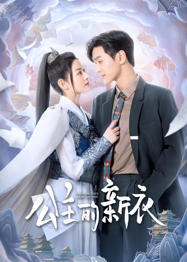 Poster de 公主的新衣