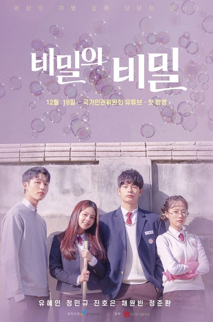 Poster de 비밀의 비밀