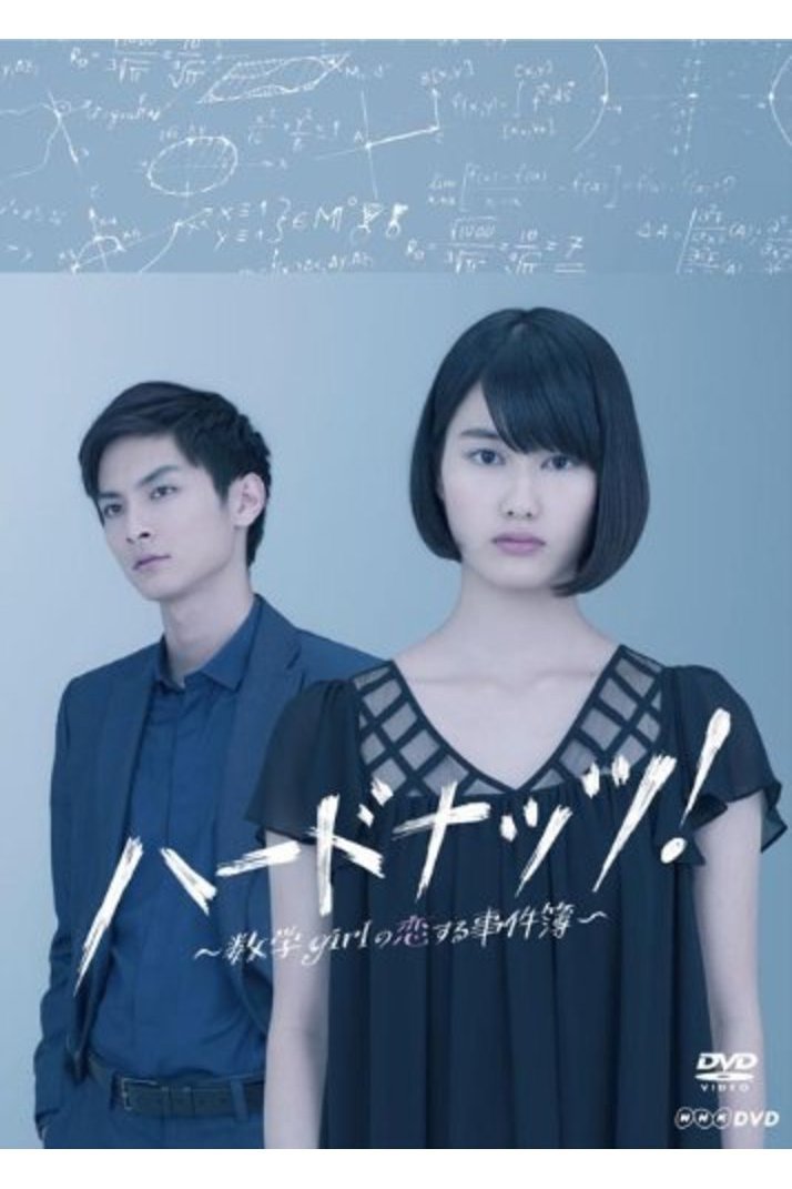 Poster de ハードナッツ!