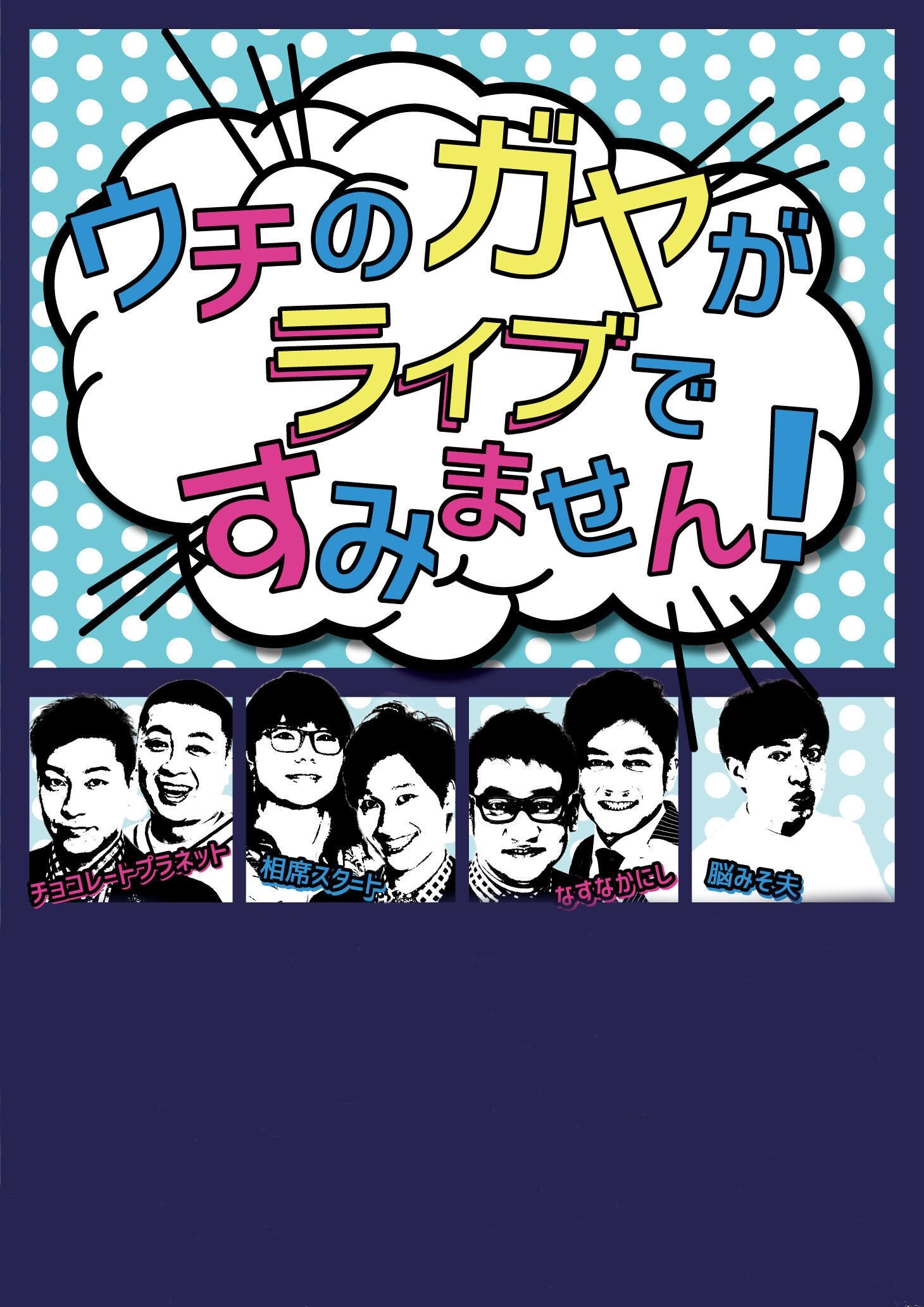 Poster de ウチのガヤがすみません!