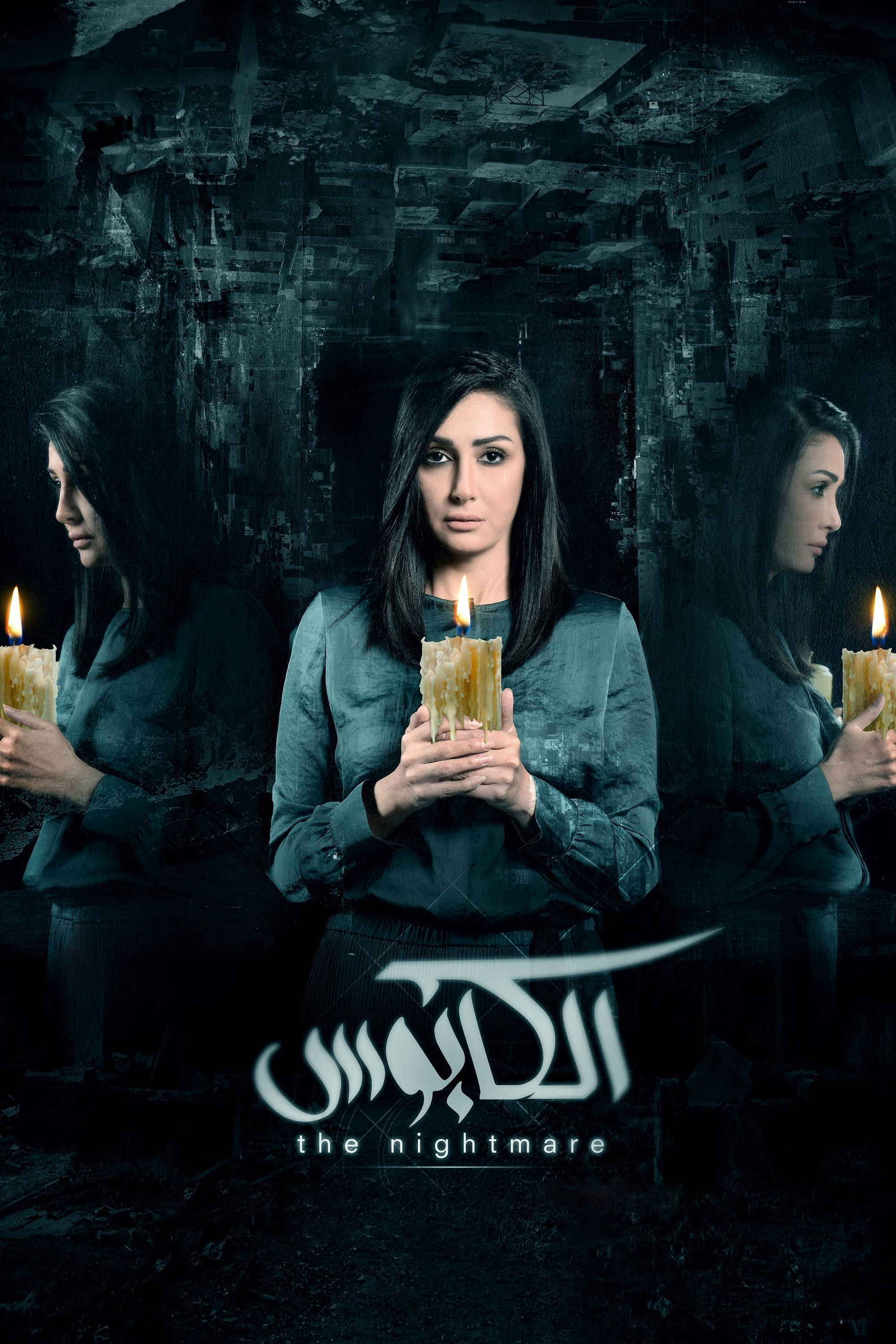 Poster de الكابوس