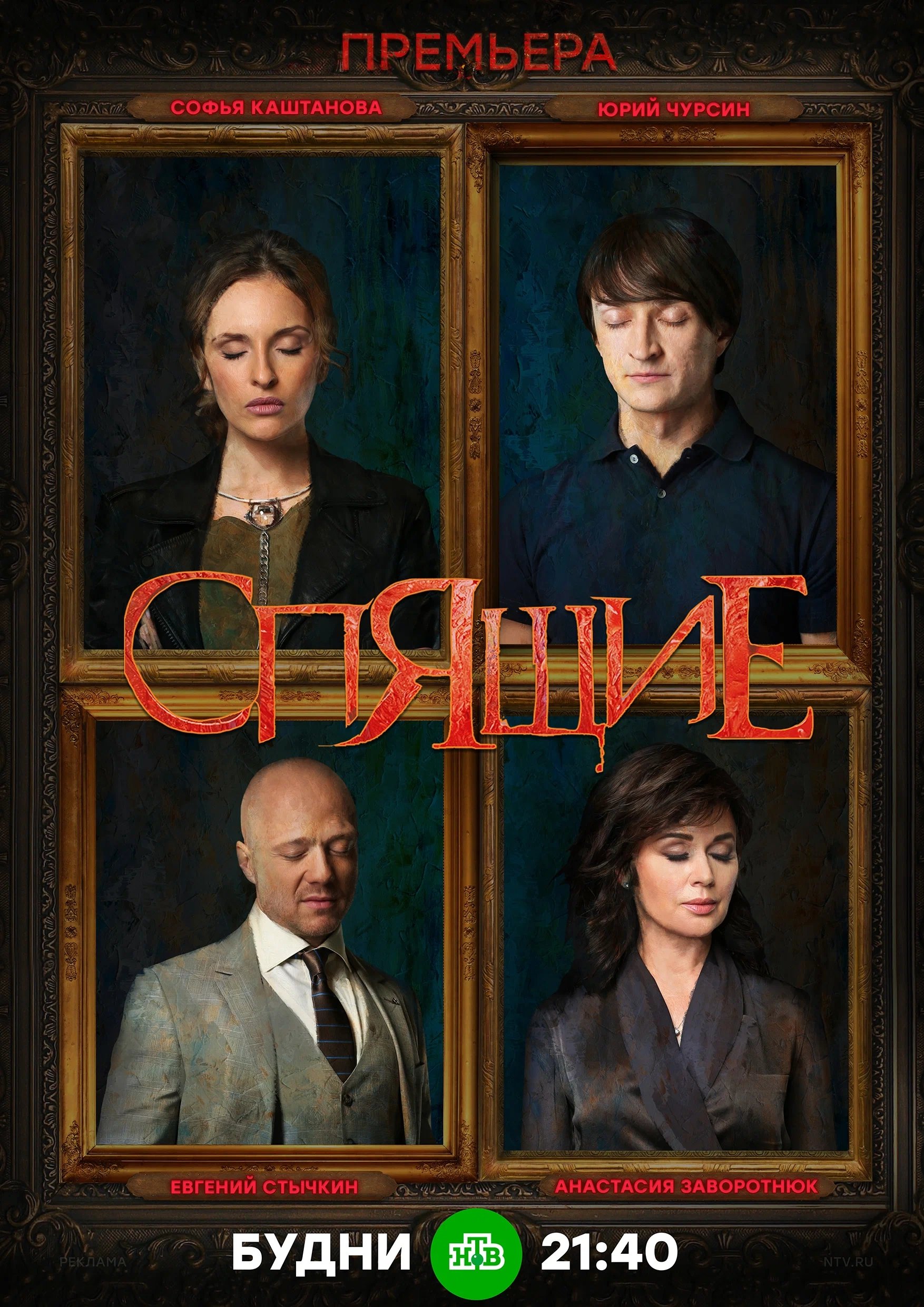 Poster de Проклятие спящих