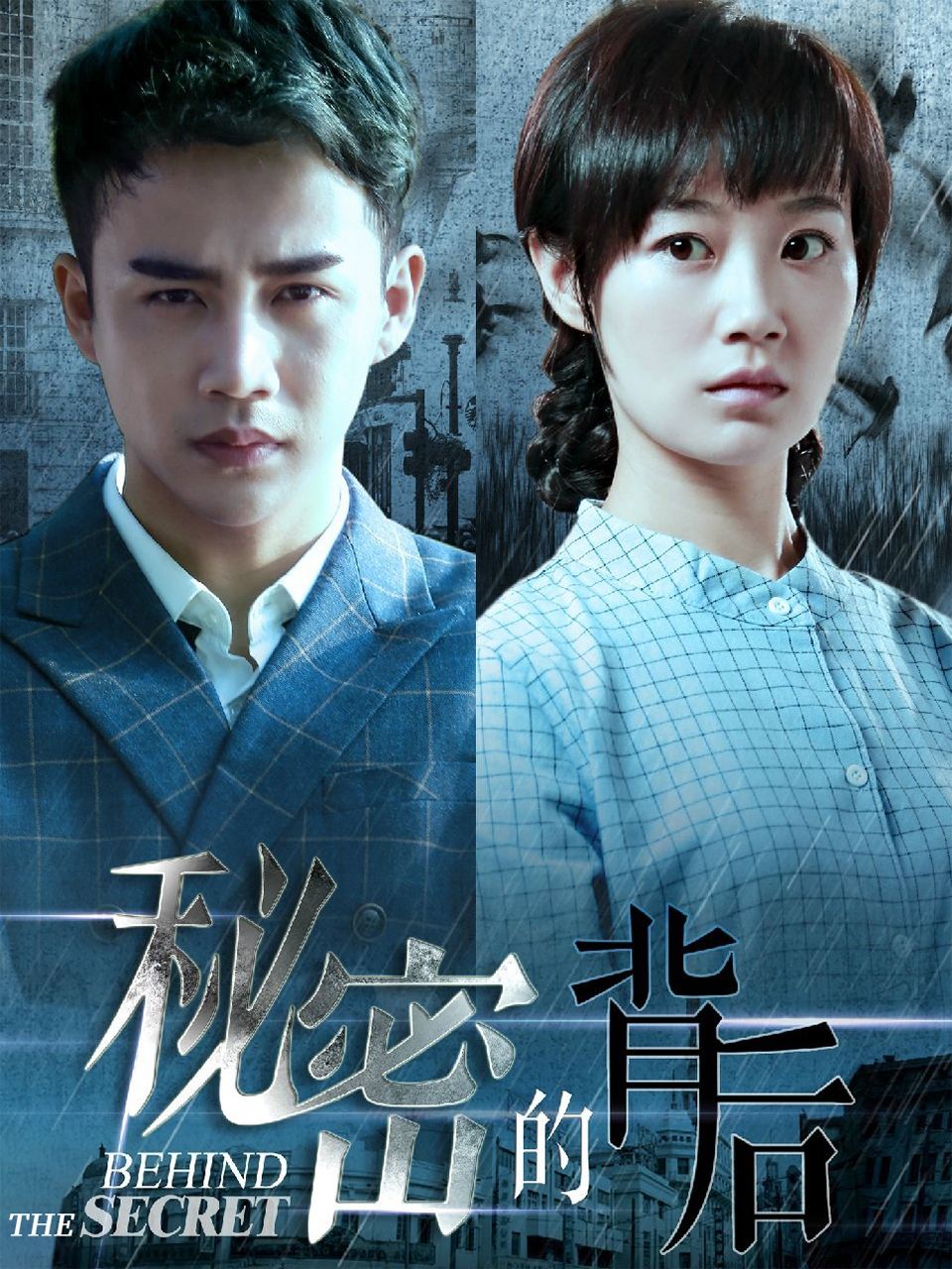 Poster de 秘密的背后