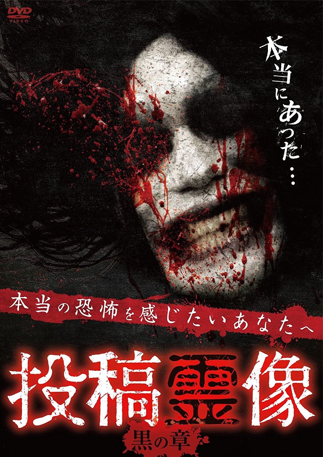 Poster de 投稿霊像 黒の章