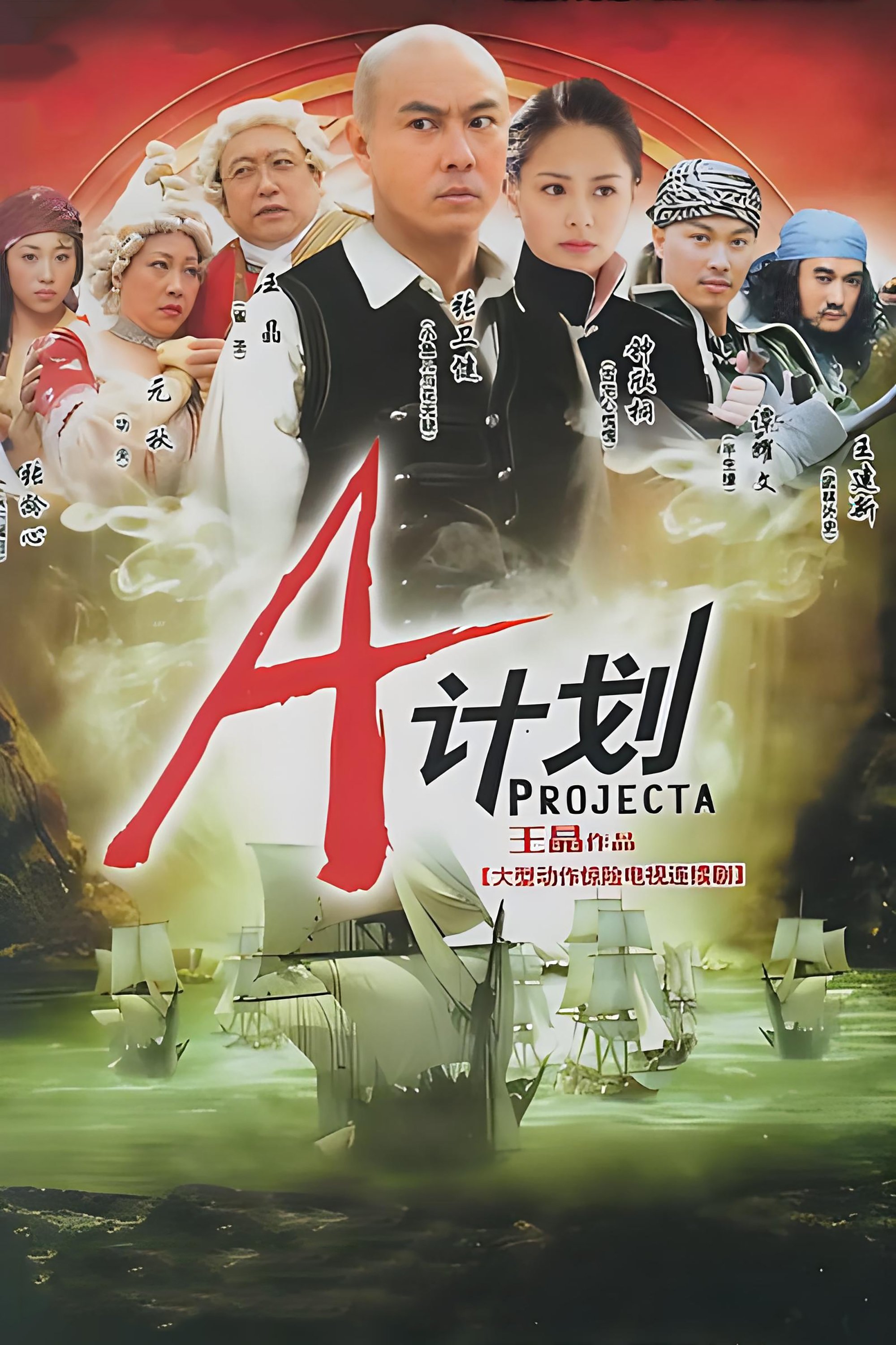 Poster de A计划