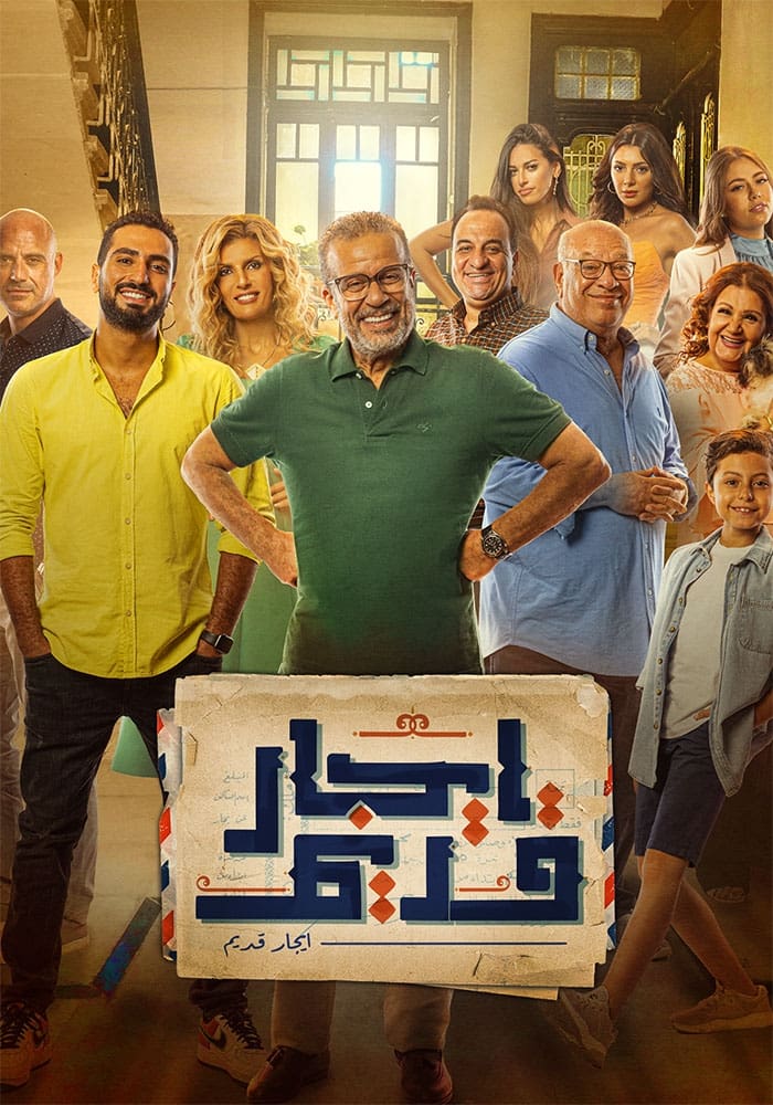 Poster de إيجار قديم