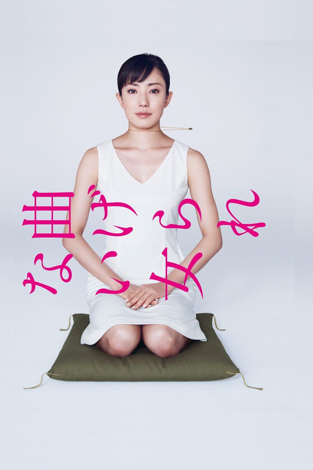 Poster de 曲げられない女