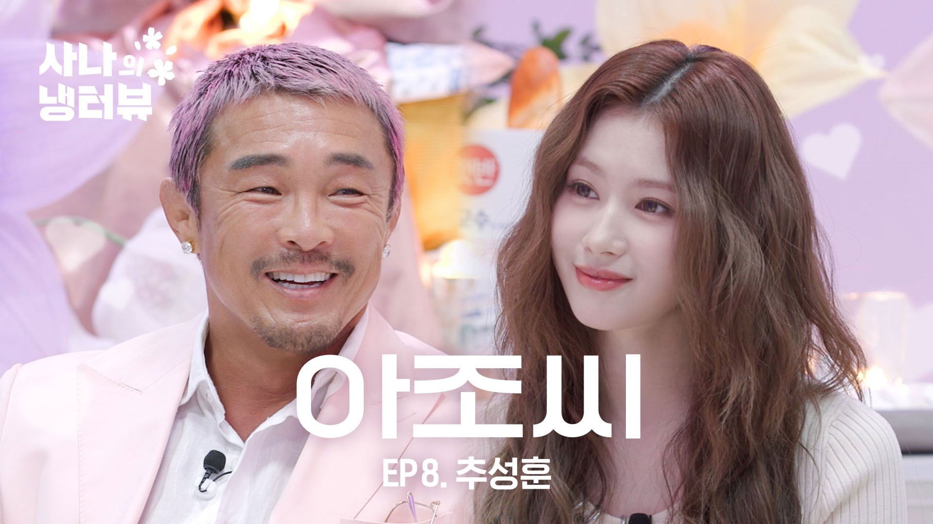 Sana's Fridge Interview: Choo Sung-hoon