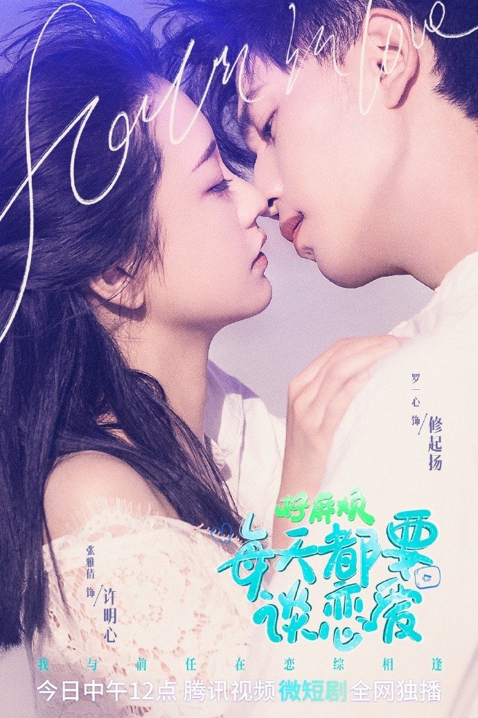Poster de 好麻烦,每天都要谈恋爱