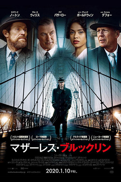 マザーレス・ブルックリン