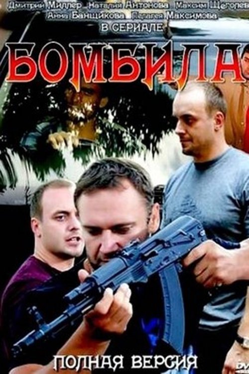 Poster de Бомбила