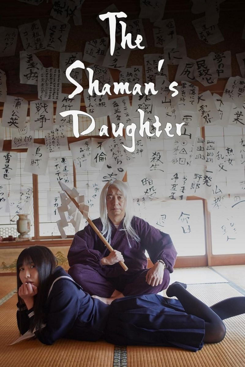 シャーマンの娘