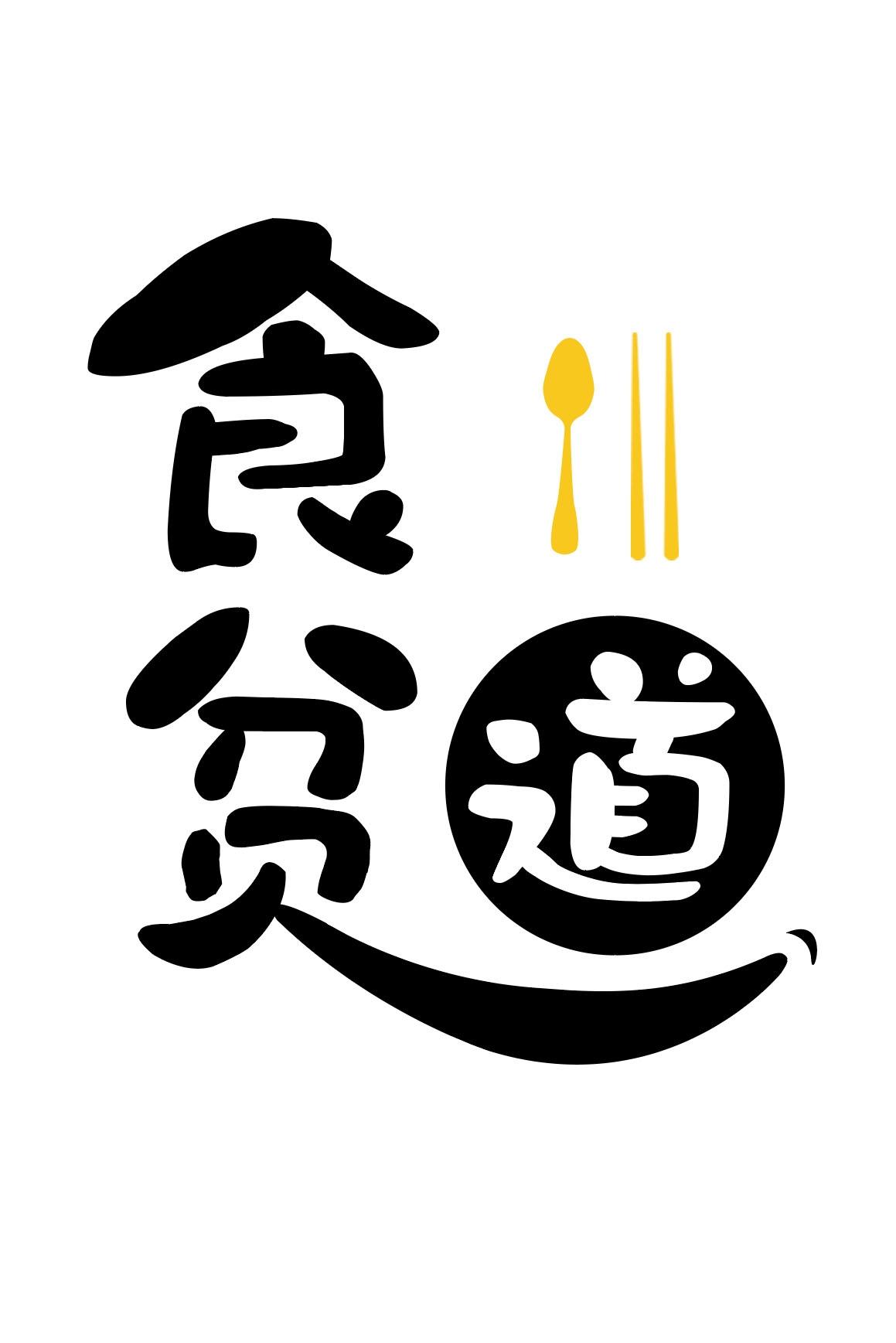 Poster de 食贫道
