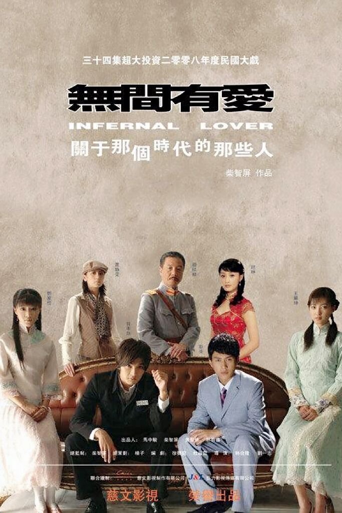 Poster de 无间有爱