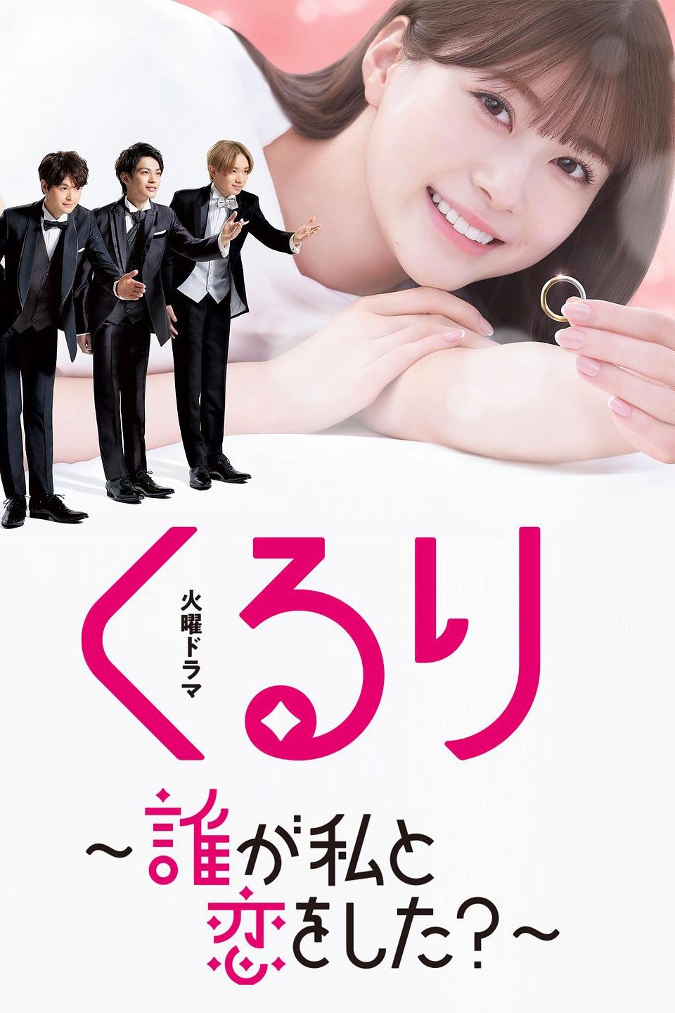 Poster de くるり~誰が私と恋をした?~
