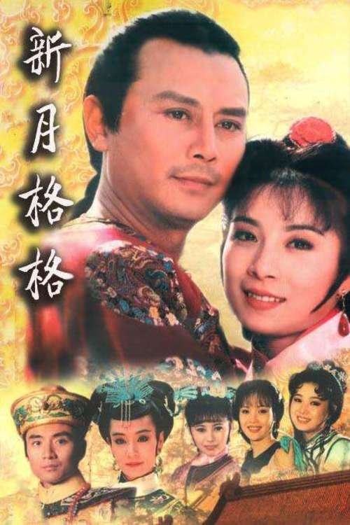 Poster de 新月格格