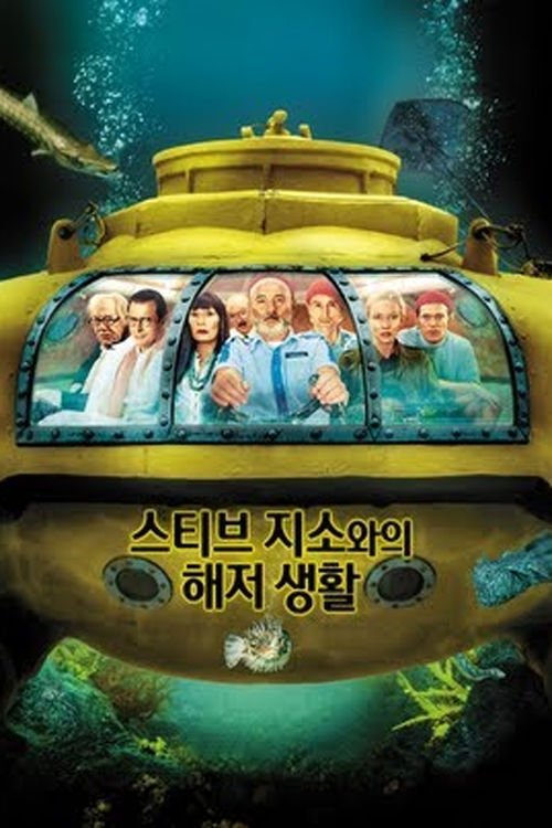 스티브 지소와의 해저 생활